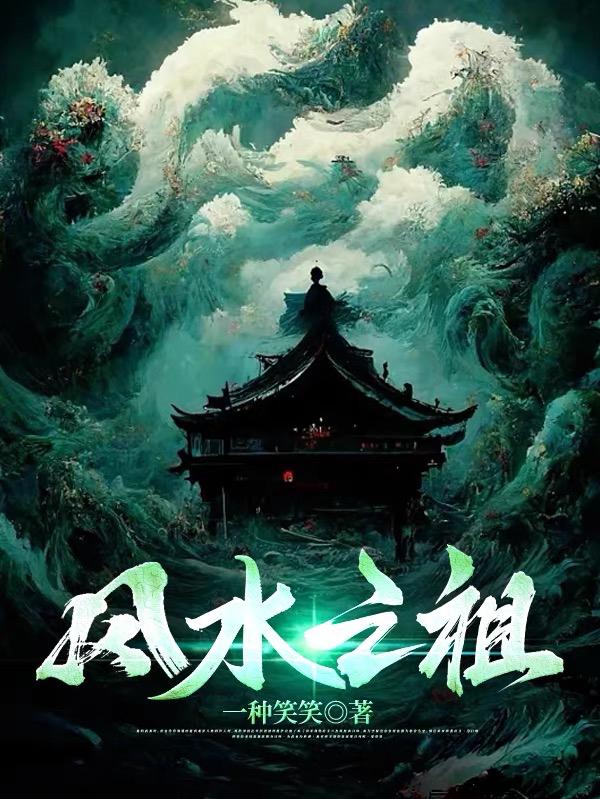 风水的祖师爷是谁